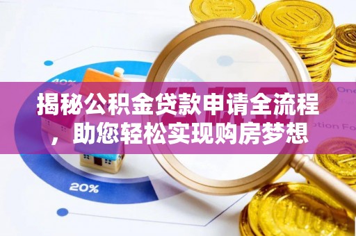 静安揭秘公积金贷款申请全流程，助您轻松实现购房梦想