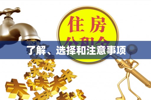 静安了解、选择和注意事项