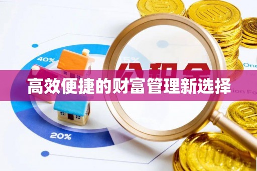 静安高效便捷的财富管理新选择