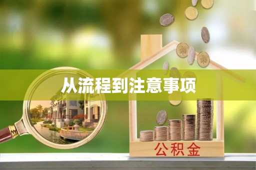 静安从流程到注意事项