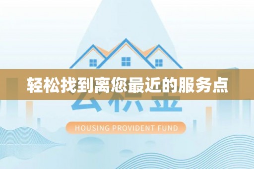 静安轻松找到离您最近的服务点