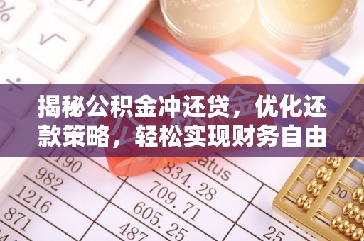 静安揭秘公积金冲还贷，优化还款策略，轻松实现财务自由