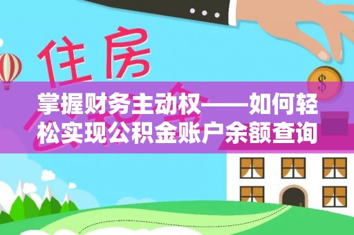 静安掌握财务主动权——如何轻松实现公积金账户余额查询
