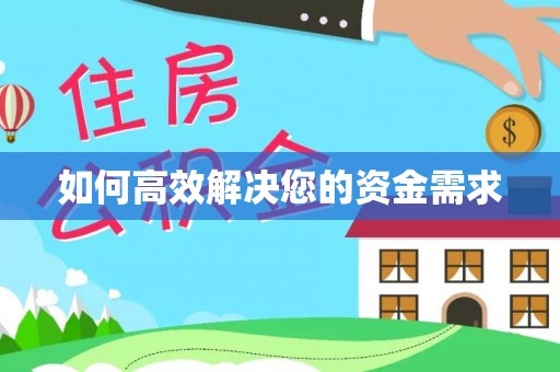 静安如何高效解决您的资金需求