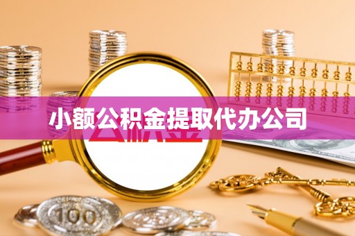 静安小额公积金提取代办公司