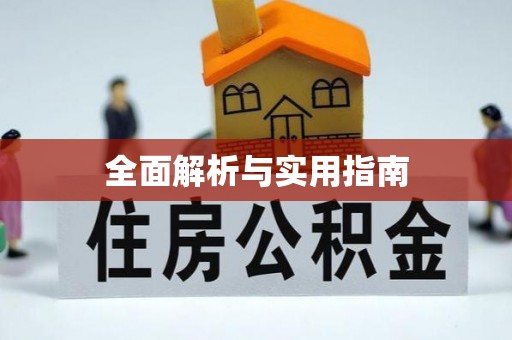 静安全面解析与实用指南