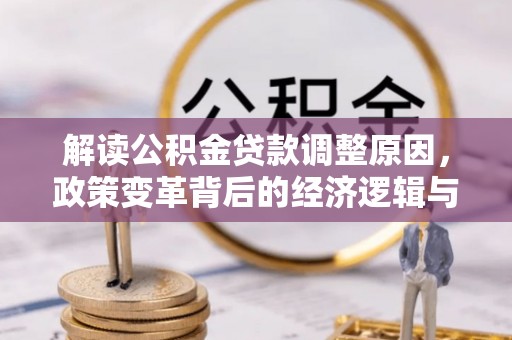 静安解读公积金贷款调整原因，政策变革背后的经济逻辑与民生影响