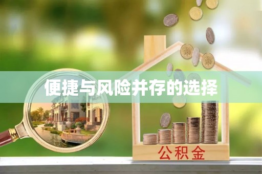 静安便捷与风险并存的选择